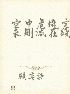 空中危机完整版未删减在线免费观看封面