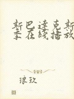 斯巴达克斯第五季在线播放