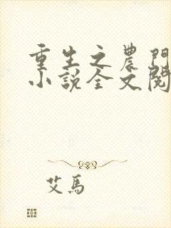 重生之农门娇女小说全文阅读封面