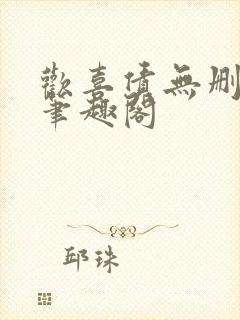 欢喜债无删减 笔趣阁