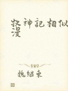 牧神记相似的动漫