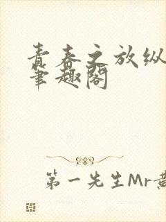 青春之放纵小说笔趣阁