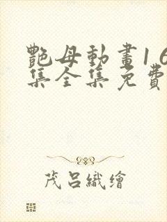 艳母动画1 6集全集免费看封面