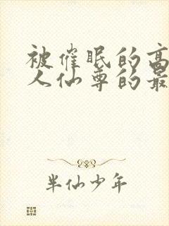 被催眠的高冷美人仙尊的最新章节更