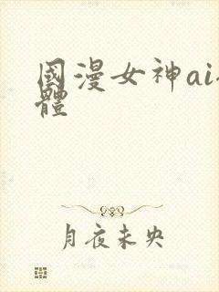 国漫女神ai裸体