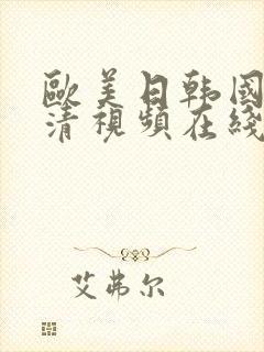 欧美日韩国产高清视频在线播放