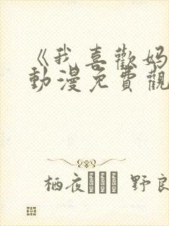 《我喜欢妈妈》动漫免费观看全集