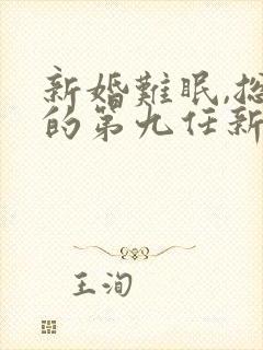 新婚难眠,总裁的第九任新娘