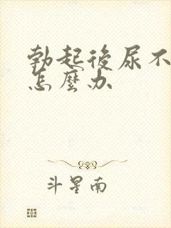 勃起后尿不出来怎么办