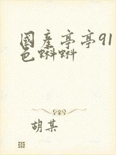 国产亭亭91九色蝌蚪封面