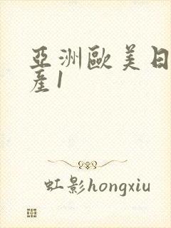 亚洲欧美日韩国产1