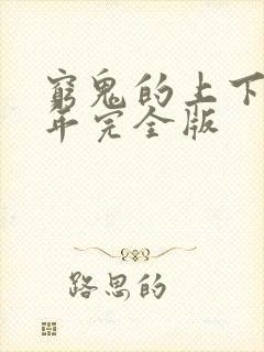 穷鬼的上下两千年完全版