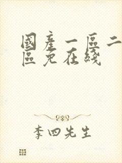 国产一区二区三区免在线