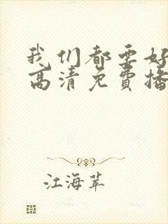 我们都要好好的高清免费播放