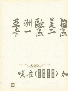 亚洲欧美日韩不卡一区二区