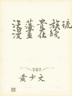 没落贵族琉璃川漫画在线