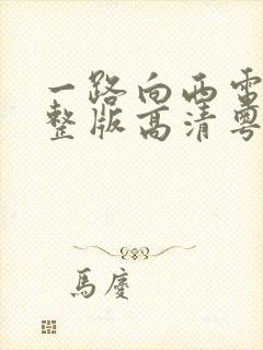 一路向西电影完整版高清粤语封面