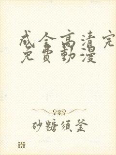 成全高清完整版免费动漫