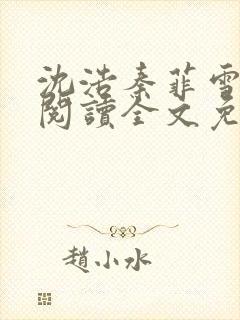 沈浩秦菲雪免费阅读全文免费阅读最新章节封面