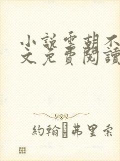 小说云胡不喜全文免费阅读