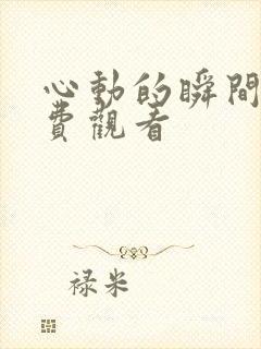 心动的瞬间,免费观看