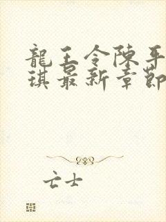 龙王令陈平苏雨琪最新章节免费阅读小说封面