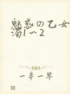 魅惑の乙女と白浊1～2