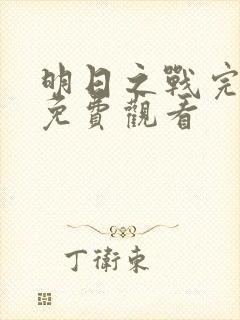 明日之战完整版免费观看