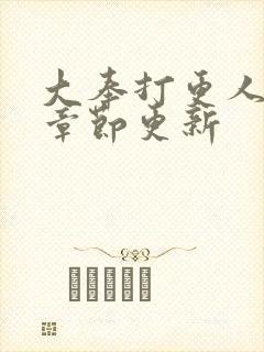 大奉打更人最新章节更新