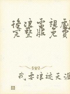 后浪电视剧全集完整版免费观看