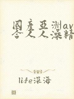 国产亚洲av综合人人澡精品