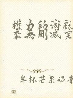 权力的游戏第八季无删减完整版