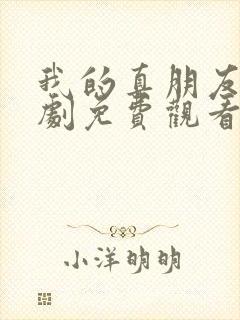 我的真朋友电视剧免费观看完整版