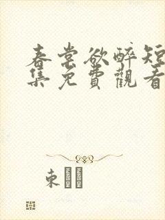 春棠欲醉短剧全集免费观看高清封面