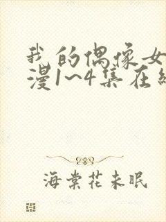 我的偶像女友动漫1~4集在线看