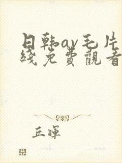 日韩av毛片在线免费观看