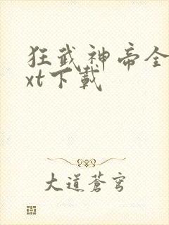 狂武神帝全本txt下载