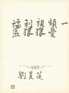 福利视频一区二区狠狠爱封面