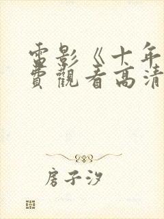 电影《十年》免费观看高清