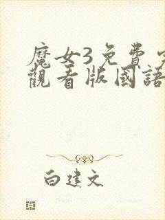 魔女3免费完整观看版国语版高清