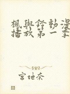 枫与铃动漫免费播放第一季在线观看