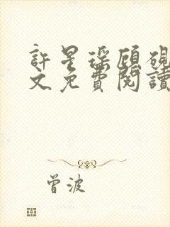 许星瑶顾砚琛全文免费阅读