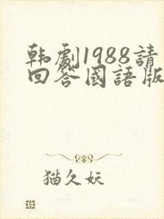 韩剧1988请回答国语版免费观看全集