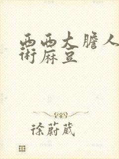 西西大胆人体艺术麻豆封面