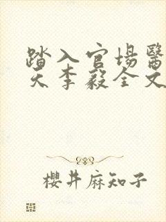 踏入官场医道问天李毅全文小说