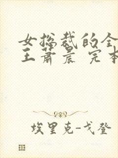 女总裁的全能兵王萧晨 完本