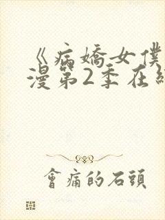 《病娇女仆》动漫第2季在线观看免费