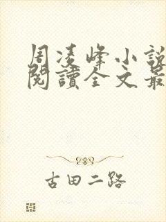 周凌峰小说免费阅读全文最新章节