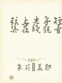 弦上光年短剧全集在线观看