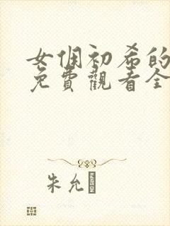 女佣初希的漫画免费观看全集高清封面